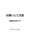 SoftBank Xperia Z5 お願いとご注意 - 取扱説明書