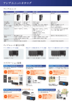 アンプユニットカタログ