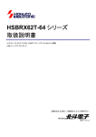 HSBRX62T-64 シリーズ 取扱説明書