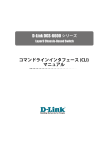 コマンドラインインタフェース (CLI) マニュアル D-Link DGS