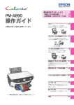 EPSON PM-A890 操作ガイド