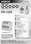 FW-72DX - ダイニチ工業