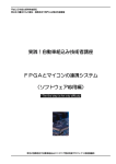 実践！自動車組込み技術者講座 FPGAとマイコンの連携システム