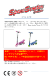 SpaceScooter Junior manual (日本語)