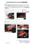 デリカ D:5 4inc サスペンションキット構成説明書