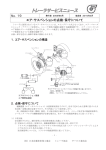 No.19 エア・サスペンションの点検・保守について