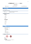化学物質安全性データシート（MSDS）