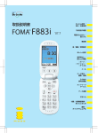 取扱説明書 FOMA F883i