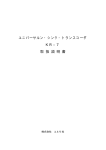 ユニバーサルン・シンク・トランスコーダ KR−7 取 扱 説 明 書