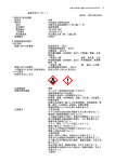 製品安全データシート 改訂日：2007年9月20日 1．製品及び会社情報