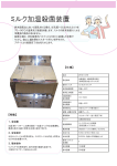 ミルク加温殺菌装置 - トップウォーターシステムズ