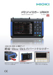 メモリハイロガー LR8431〔3.9 MB〕