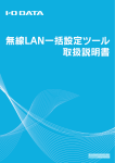無線LAN一括設定ツール取扱説明書