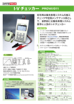 I-Vチェッカー PROVA1011 - 測定器の専門商社｜株式会社佐藤商事