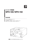 SPH-100 / SPH-150