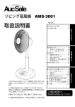 扇風機 AMS-3001 取扱説明書