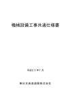 機械設備工事共通仕様書