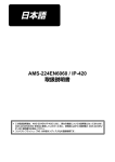 日本語 取扱説明書 AMS-224EN6060 / IP-420