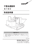 不整地運搬車 S160 取扱説明書