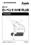 ローベンド H+W PLUS