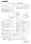 ヤマハアクセサリー取扱説明書