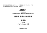 JGAP 農場用 管理点と適合基準 青果物 2010 パブリックコメント版