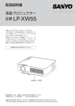 取扱説明書 液晶プロジェクター 品番 LP-XW55