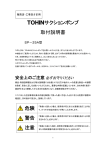 TOHINサクションポンプ 取付説明書