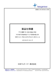 製品仕様書 - 日本テレガートナー株式会社