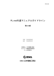 FL-net共通マニュアルガイドライン - JEMA 一般社団法人 日本電機工業会