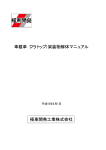 車載車（フラトップ）架装物解体マニュアル 極東開発工業株式会社