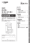 コーヒーメーカー ACK-Y