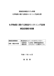 化学物質に関する簡易モニタリング技術 実証試験計画書