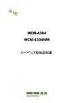 MCM-4304 MCM-4304NIR ハードウェア取扱説明書