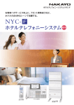 「NYC-iFホテルテレフォニーシステム」カタログをアップしま