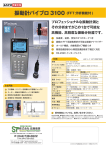 振動計バイブロ 3100 - 測定器の専門商社｜株式会社佐藤商事