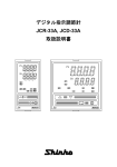 デジタル指示調節計 JCR-33A, JCD-33A 取扱説明書