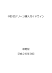 平成26年度 中野区グリーン購入ガイドライン