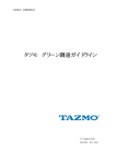 タツモ グリーン調達ガイドライン