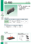 CS-R80 - 竹中電子工業株式会社