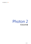PHOTON 2 完整版說明書（日文版）