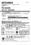 PZ-N30S の取付工事説明書を見る