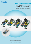 汎用スイッチング電源SWFシリーズ