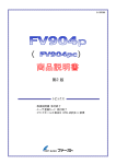 FV904p（pc） 商品説明書 - FAST CORPORATION［株式会社ファースト］