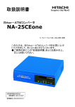 NA-25CEone - 株式会社日立情報通信エンジニアリング