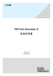 PRI Call SimulatorⅡ 取扱説明書