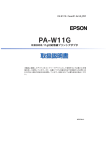 EPSON PA-W11G 取扱説明書