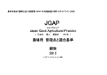 JGAP 農場用 管理点と適合基準 穀物2012 パブリックコメント版