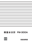 微量水分計FM-300A 取扱説明書 Rev.0101