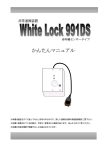 WhiteLock991DS（簡単設定マニュアル）